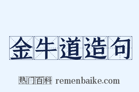 金牛道造句是什么意思的图片